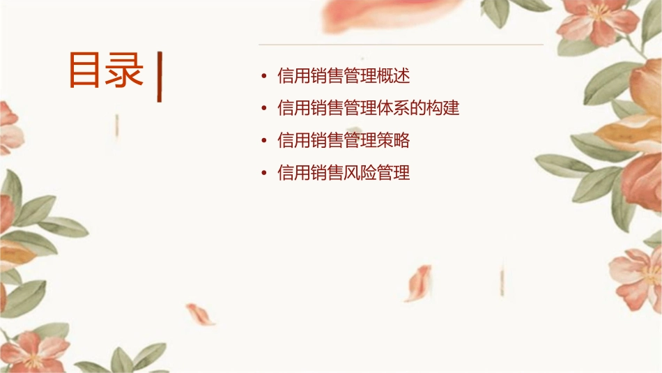 信用销售管理6课件1_第2页