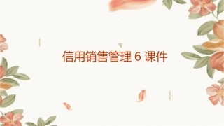 信用销售管理6课件1