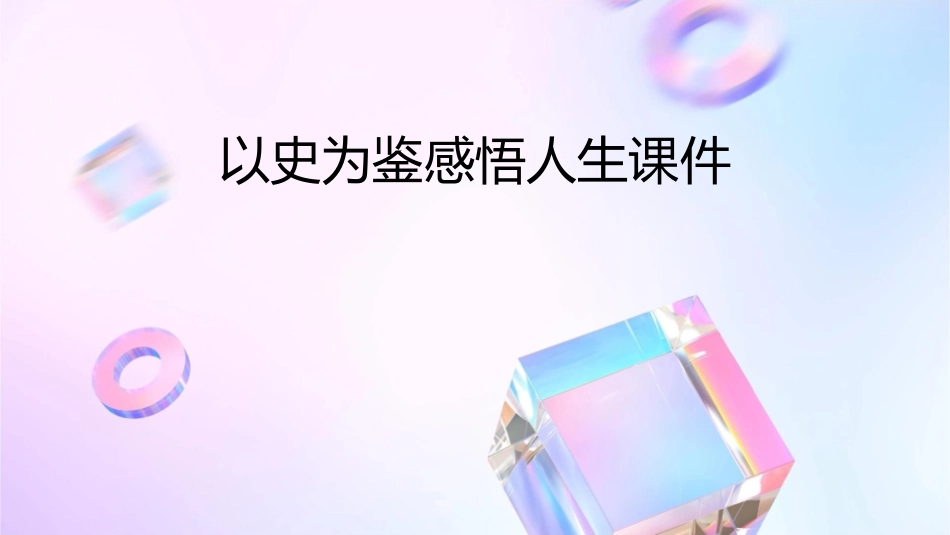 以史为鉴感悟人生课件1_第1页