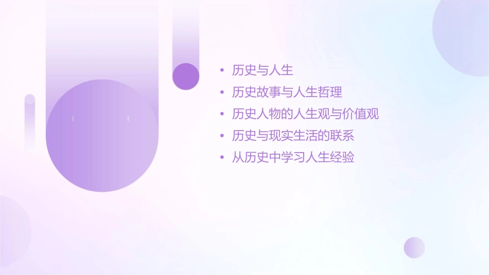 以史为鉴感悟人生课件1_第2页