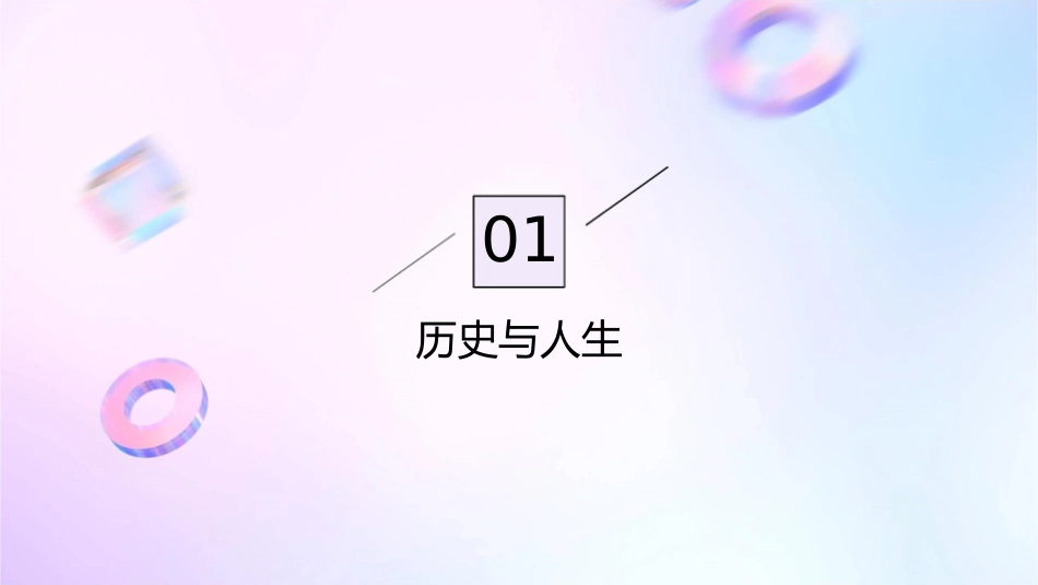 以史为鉴感悟人生课件1_第3页