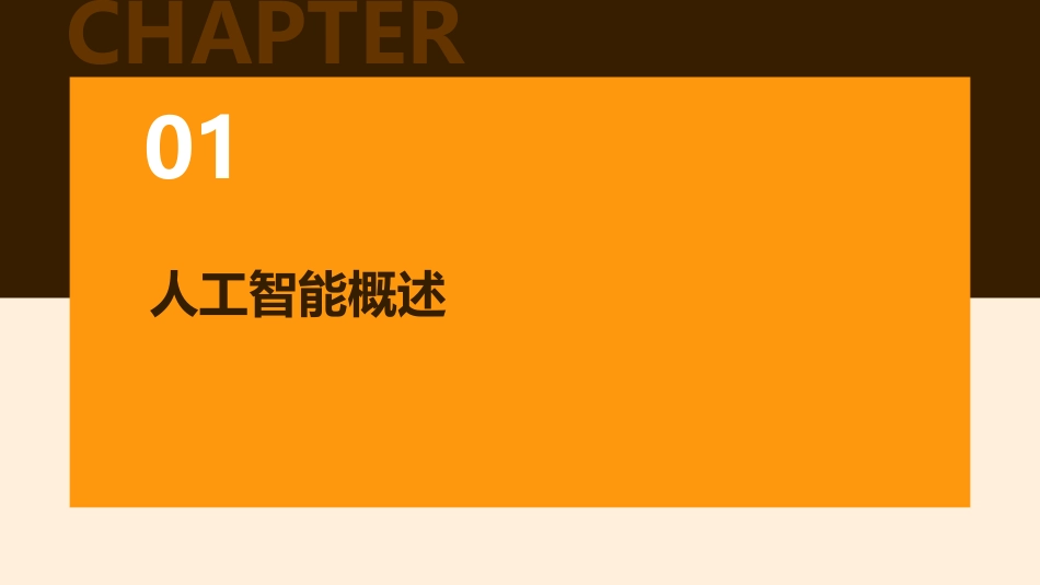 人工智能及其应用5课件_第3页