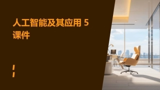 人工智能及其应用5课件