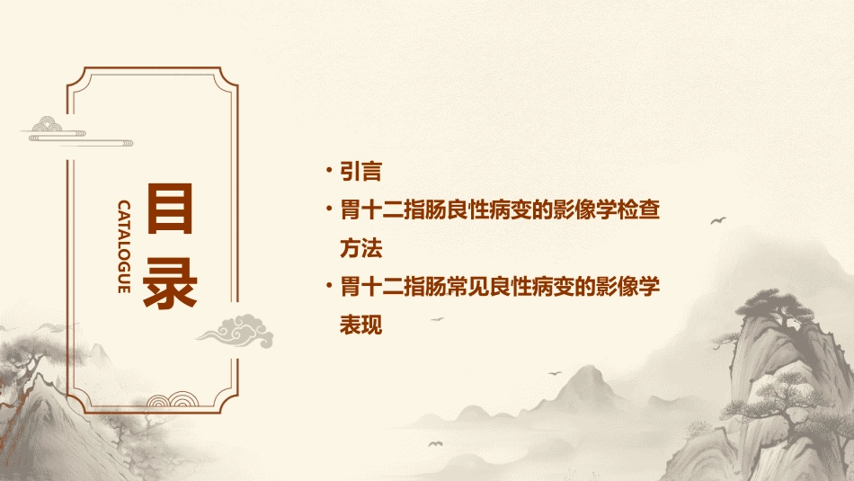 胃十二指肠常见良性病变影像课件_第2页