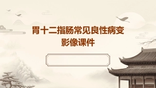 胃十二指肠常见良性病变影像课件