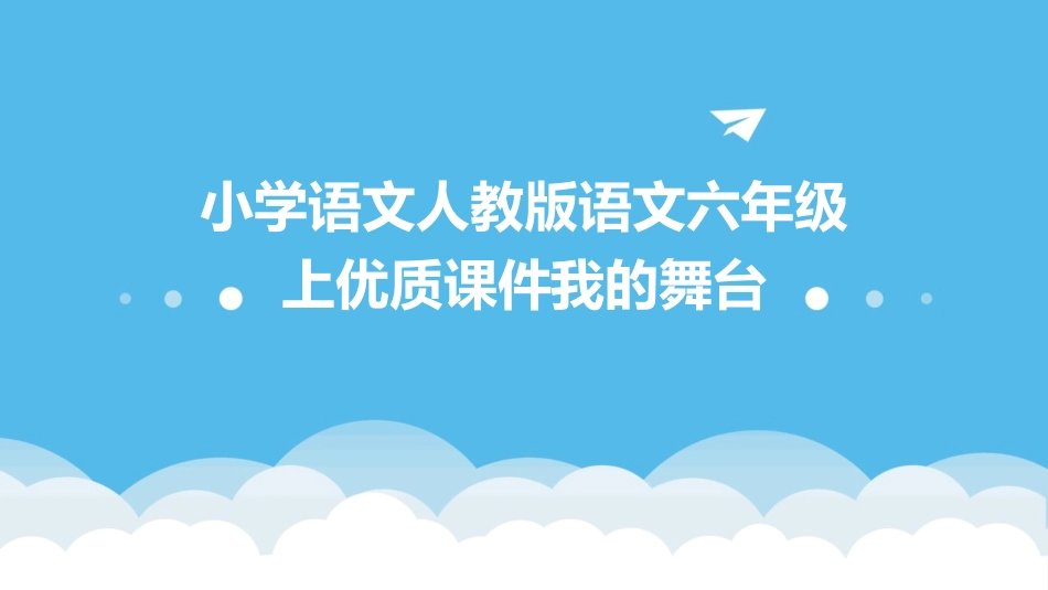 小学语文人教版语文六年级上优质课件我的舞台_第1页