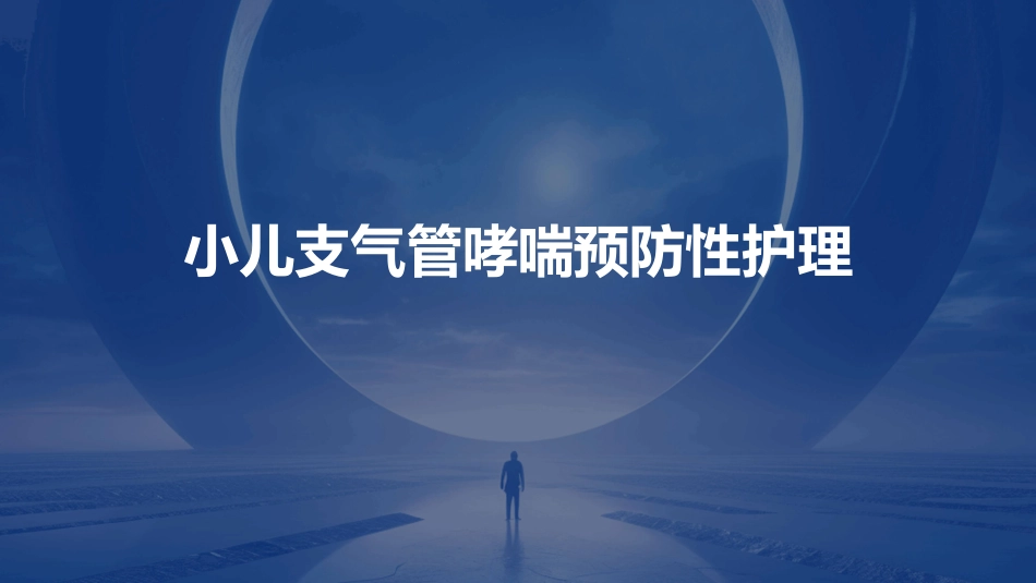 小儿支气管哮喘预防性护理_第1页
