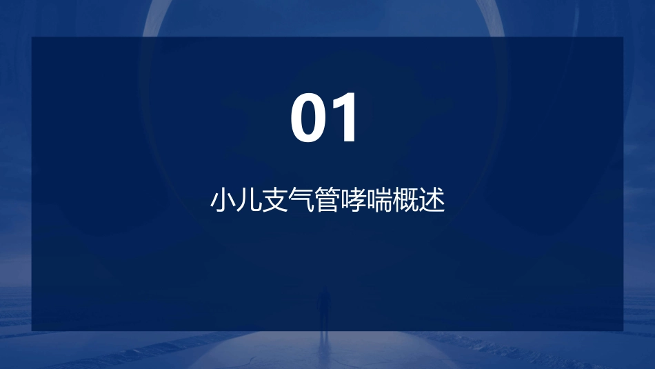 小儿支气管哮喘预防性护理_第3页