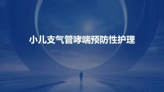 小儿支气管哮喘预防性护理