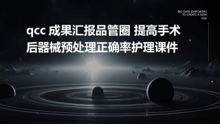 QCC成果汇报品管圈 提高手术后器械预处理正确率护理课件