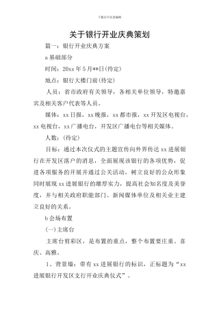 关于银行开业庆典策划