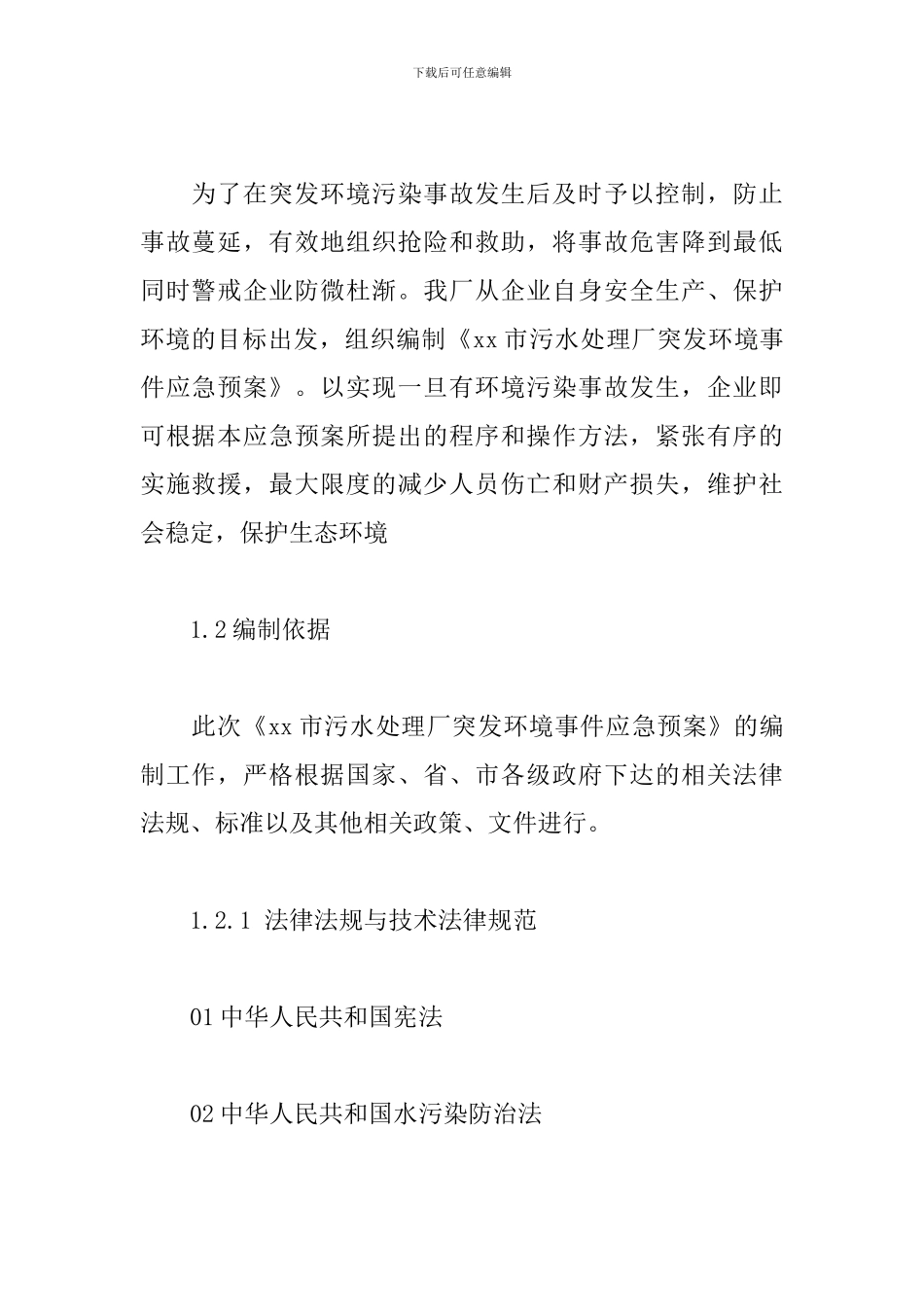 污水处理厂突发环境事件应急预案_第2页