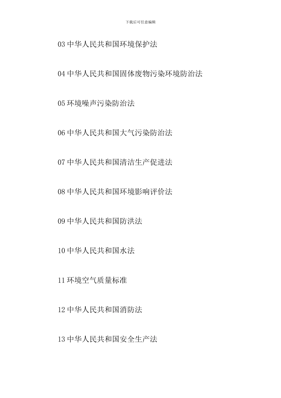 污水处理厂突发环境事件应急预案_第3页