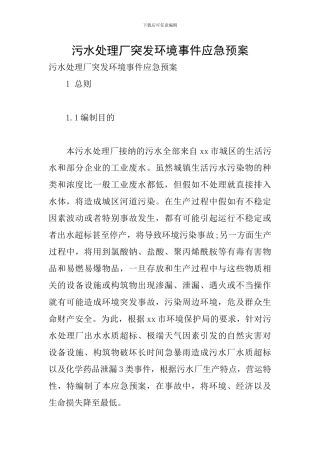 污水处理厂突发环境事件应急预案