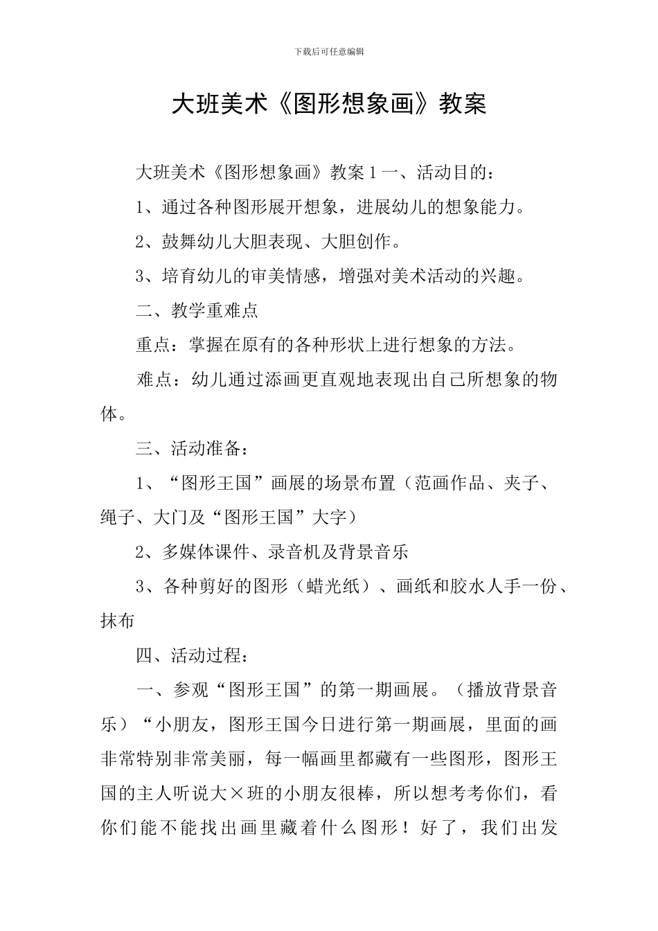 大班美术《图形想象画》教案_第1页