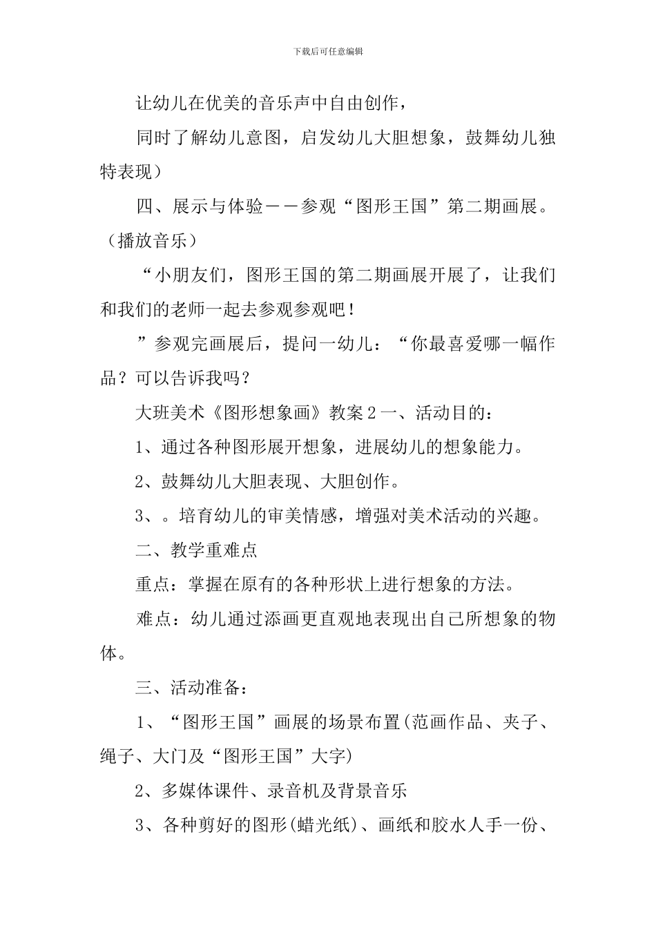 大班美术《图形想象画》教案_第3页
