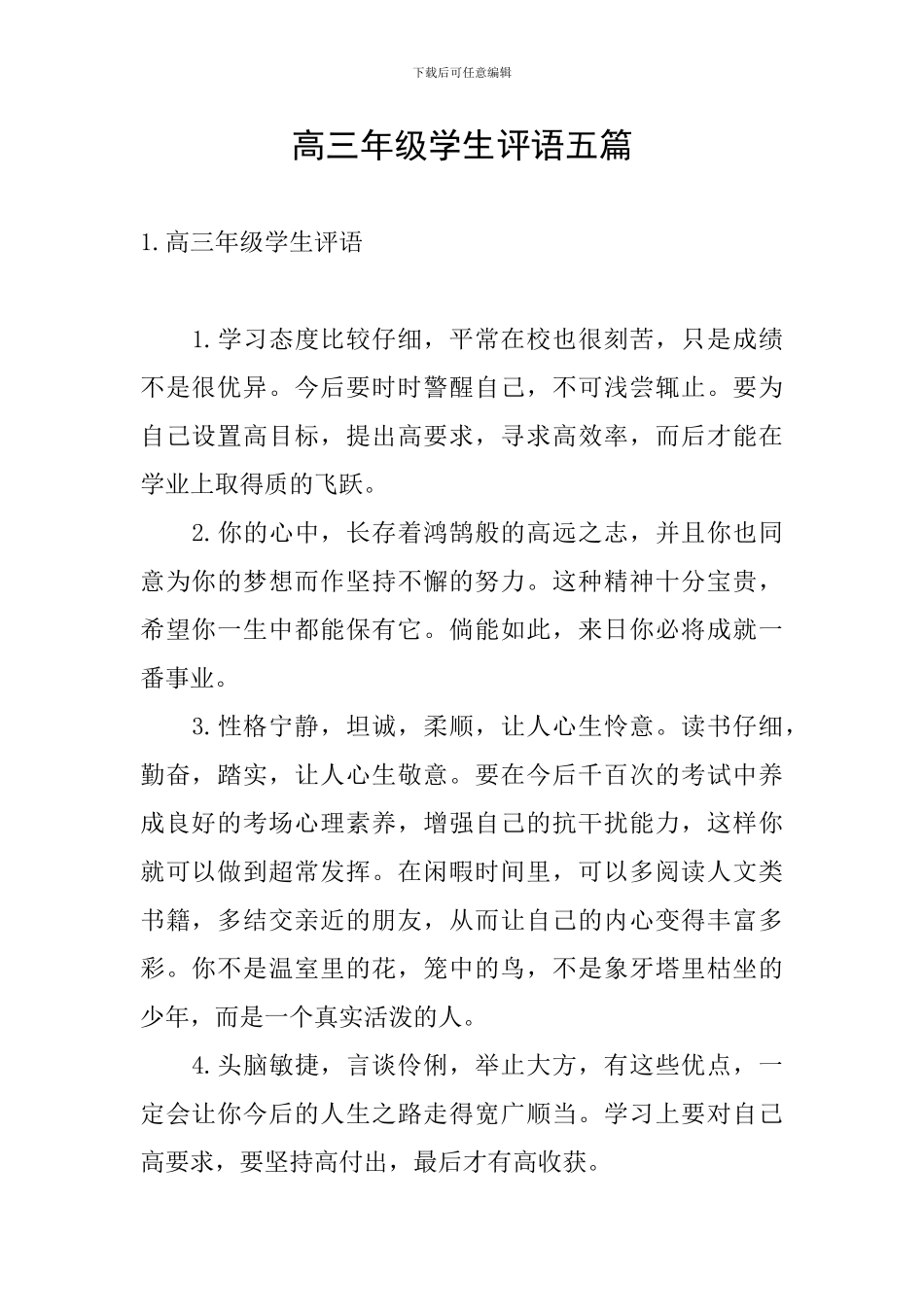 高三年级学生评语五篇_第1页