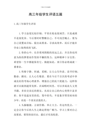 高三年级学生评语五篇