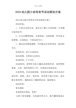 2024幼儿园小班母亲节活动策划方案