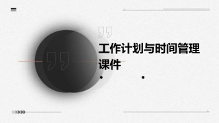 工作计划与时间管理课件