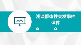 浅谈群体性突发事件课件