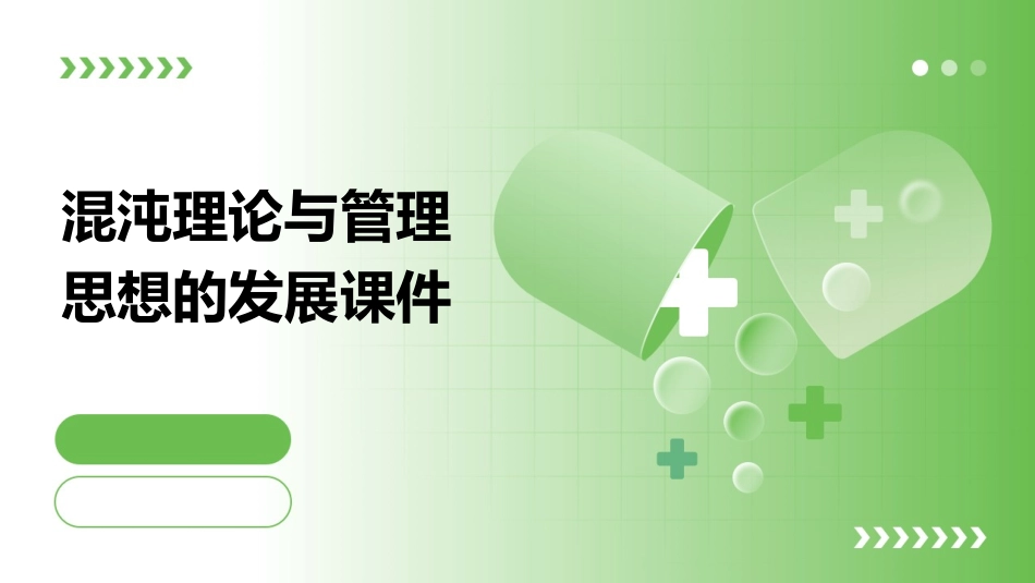 混沌理论与管理思想的发展课件_第1页