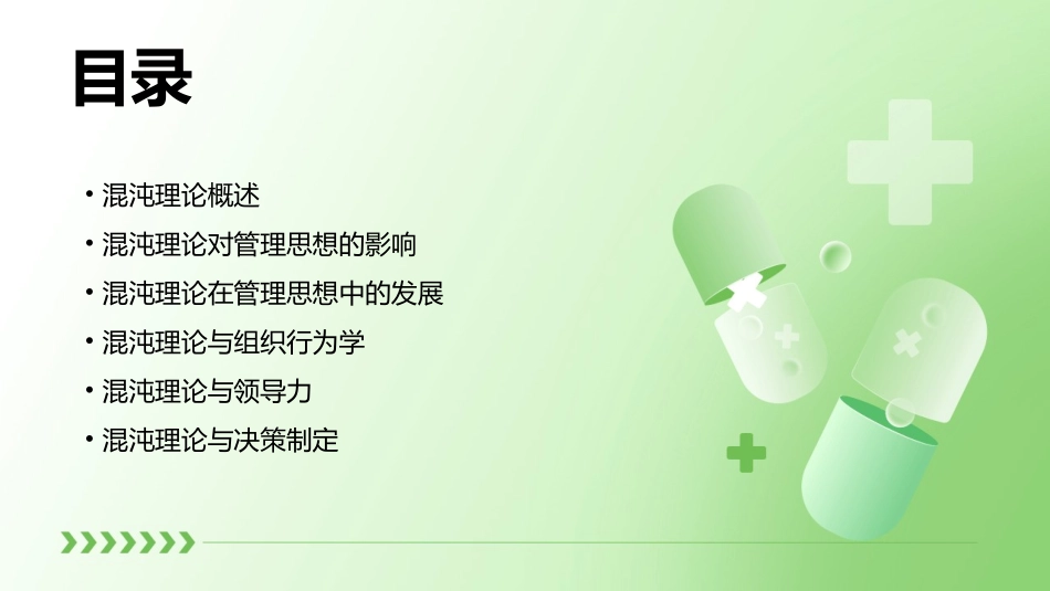 混沌理论与管理思想的发展课件_第2页