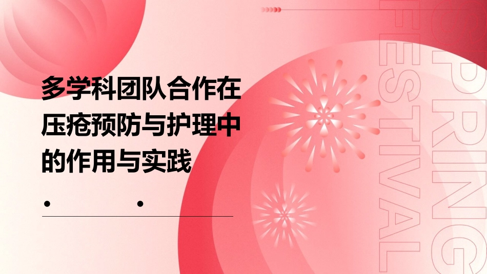 多学科团队合作在压疮预防与护理中的作用与实践_第1页