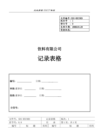 饮料厂记录表格