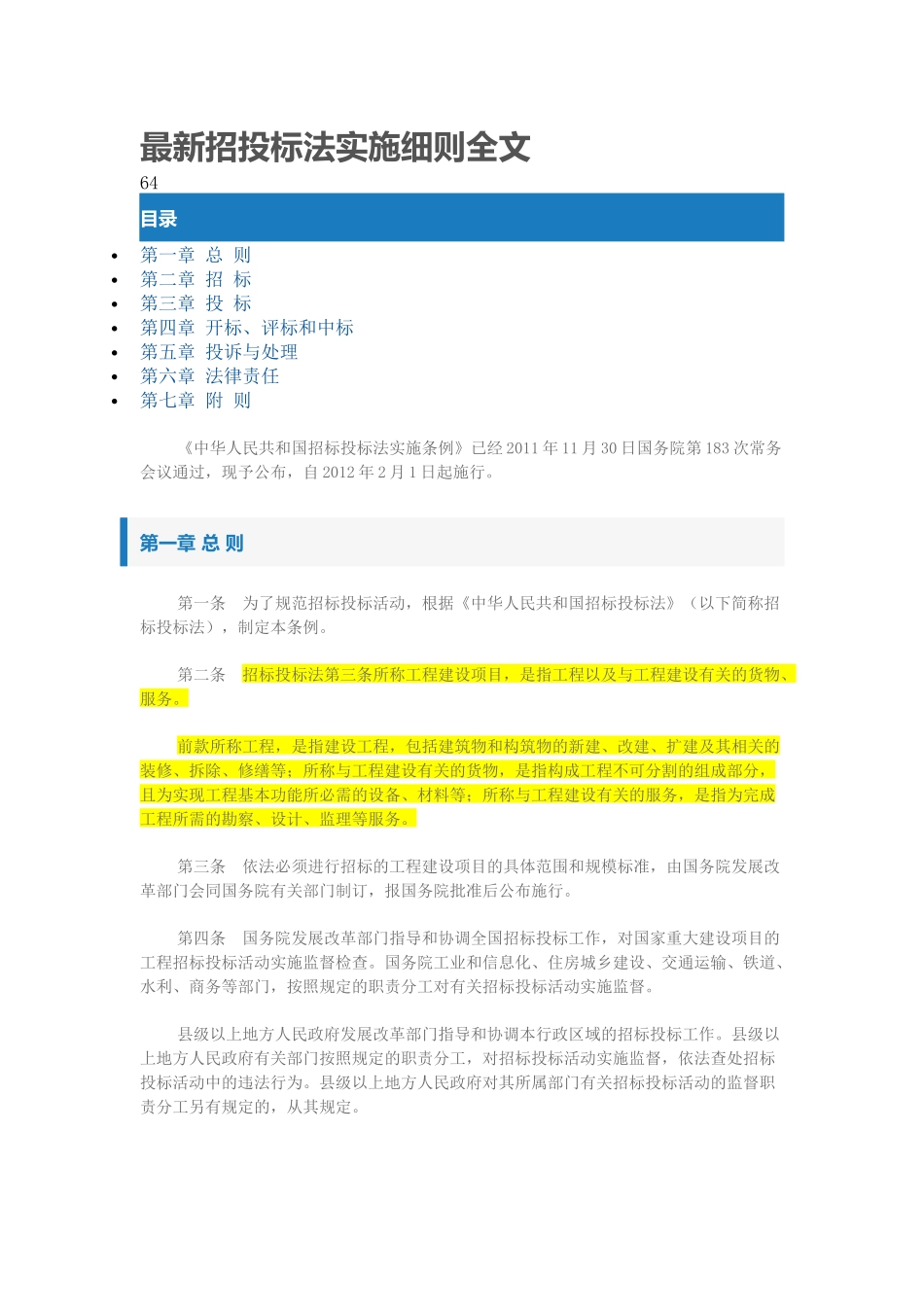 最新招投标法实施细则全文_第1页