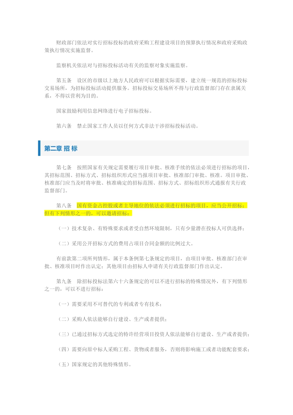 最新招投标法实施细则全文_第2页