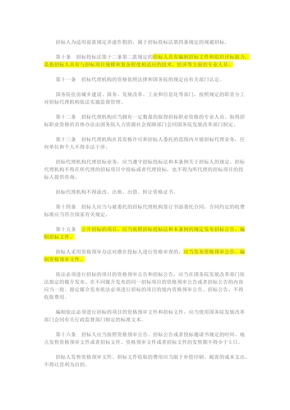 最新招投标法实施细则全文_第3页