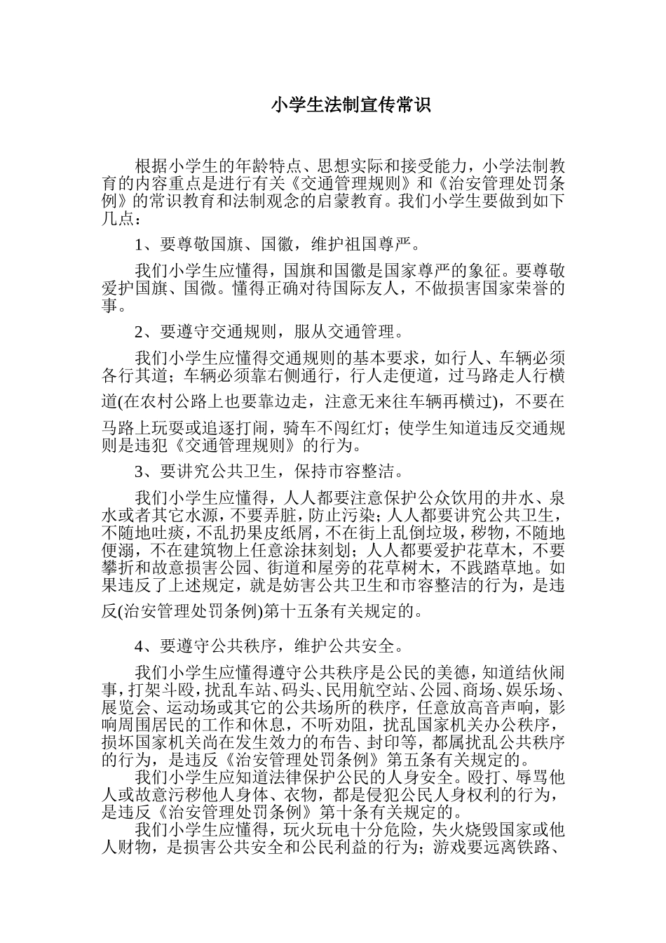 小学生法制宣传常识_第1页