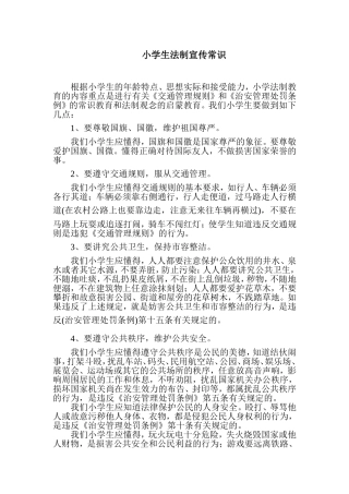 小学生法制宣传常识