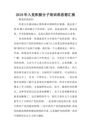 2018年入党积极分子培训班思想汇报
