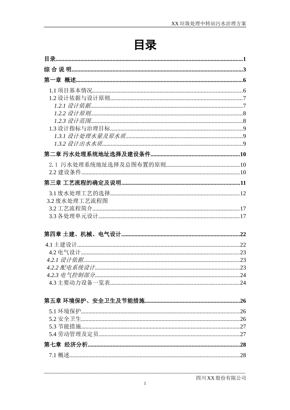XX中转站污水处理设计方案_第1页