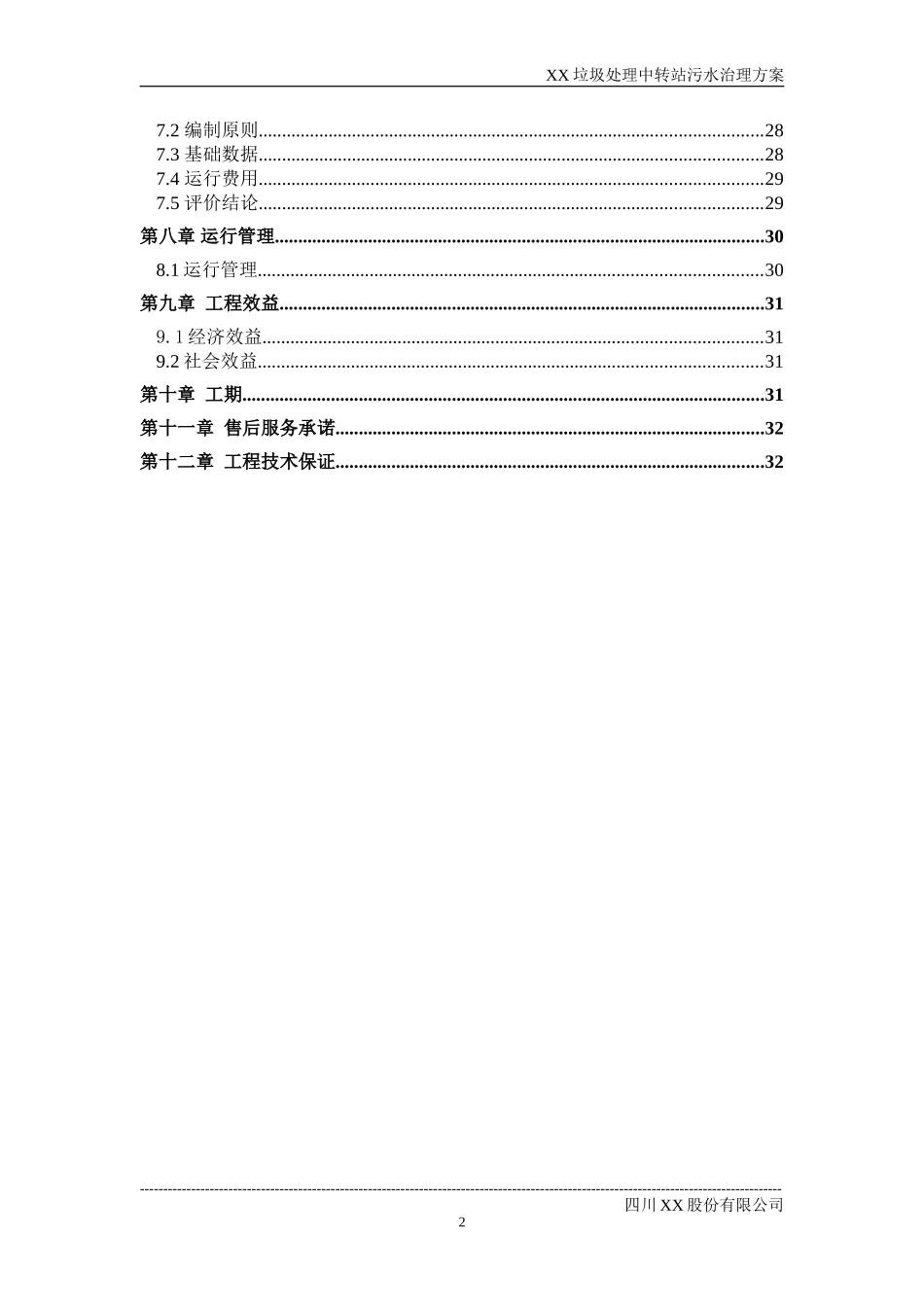 XX中转站污水处理设计方案_第2页