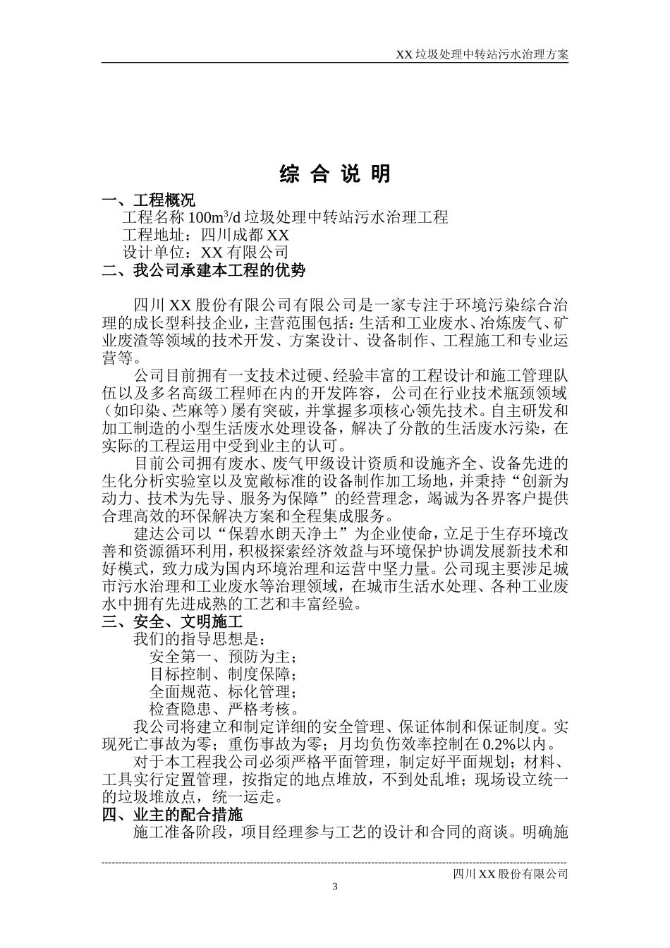 XX中转站污水处理设计方案_第3页