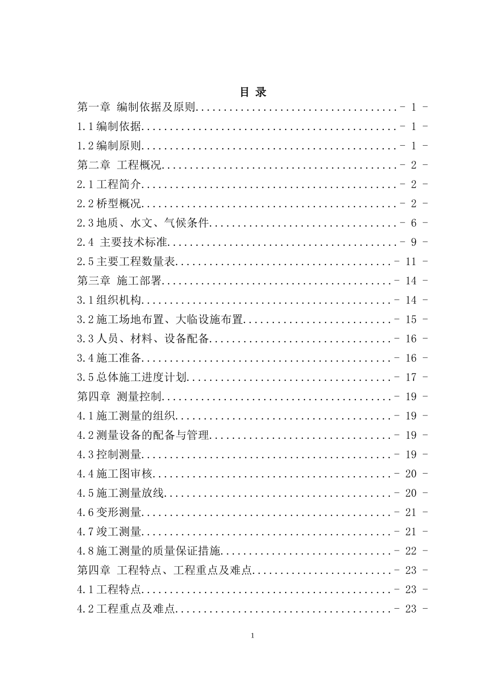 斜拉桥施工施工组织设计_第1页