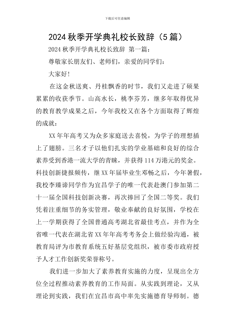 2024秋季开学典礼校长致辞_第1页