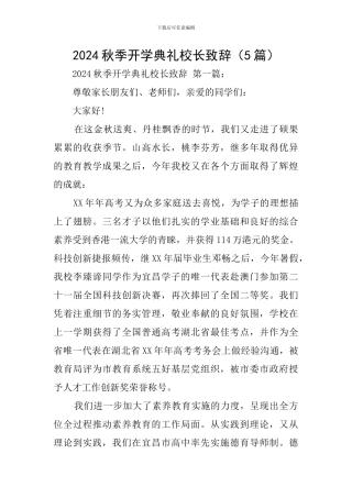 2024秋季开学典礼校长致辞