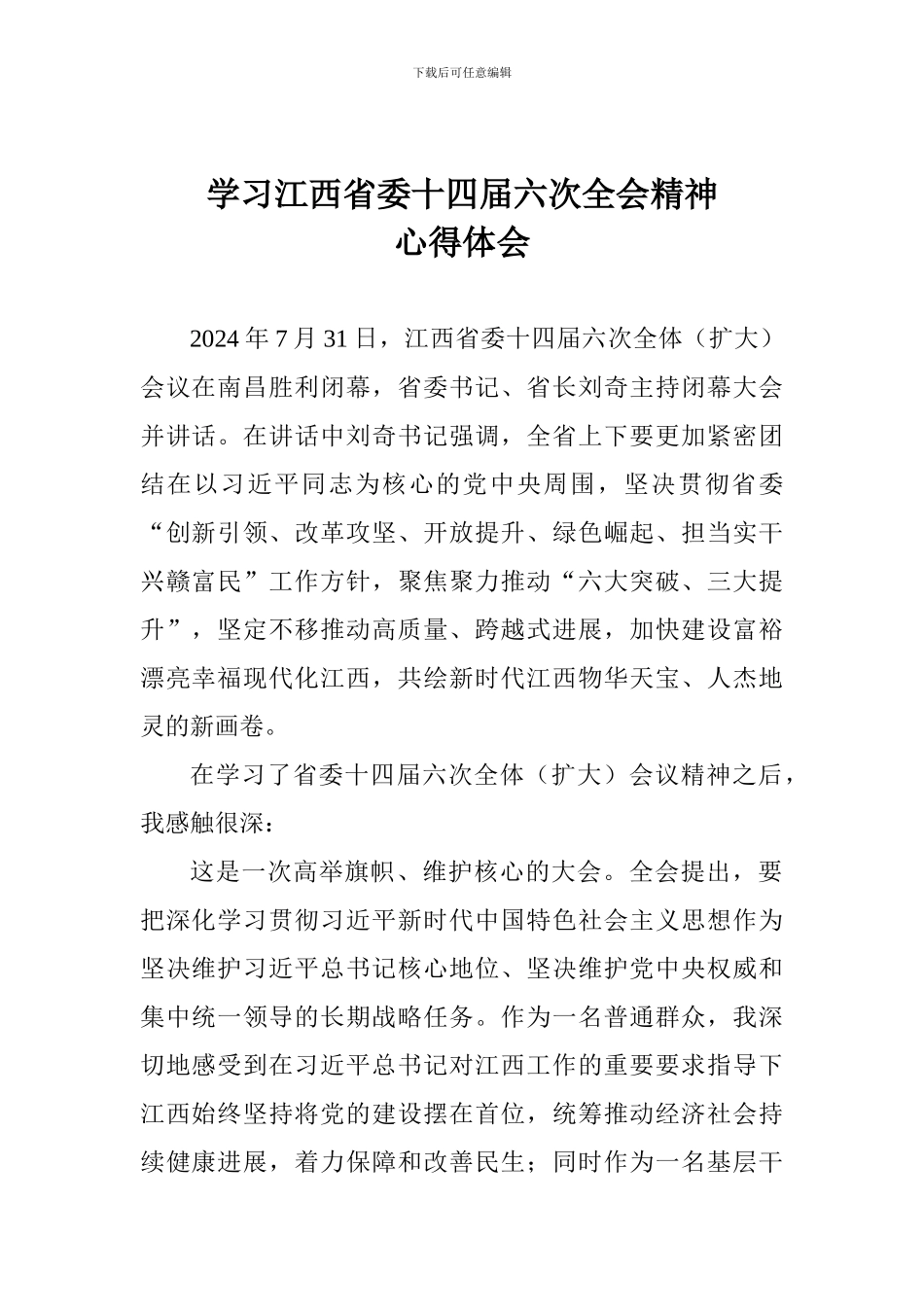 学习江西省委十四届六次全会精神心得体会_第1页