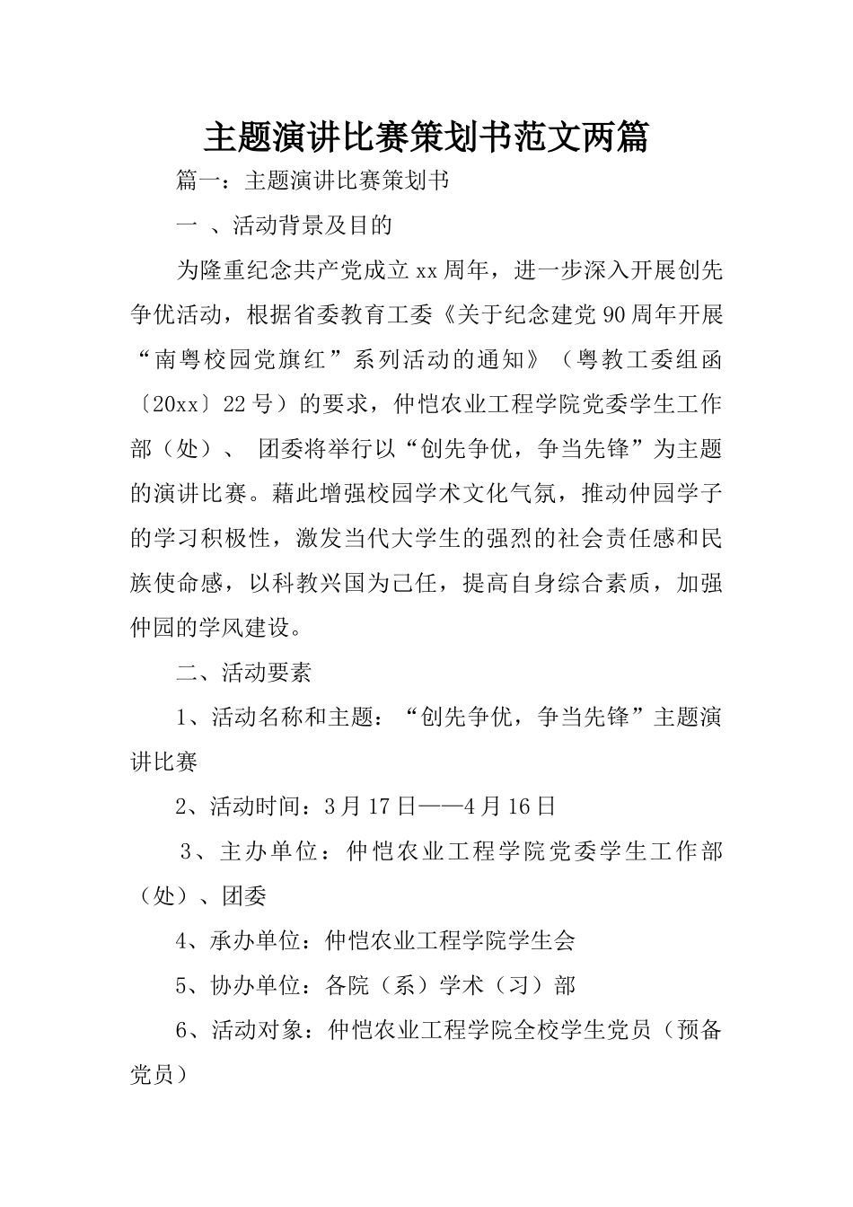 主题演讲比赛策划书范文两篇_第1页