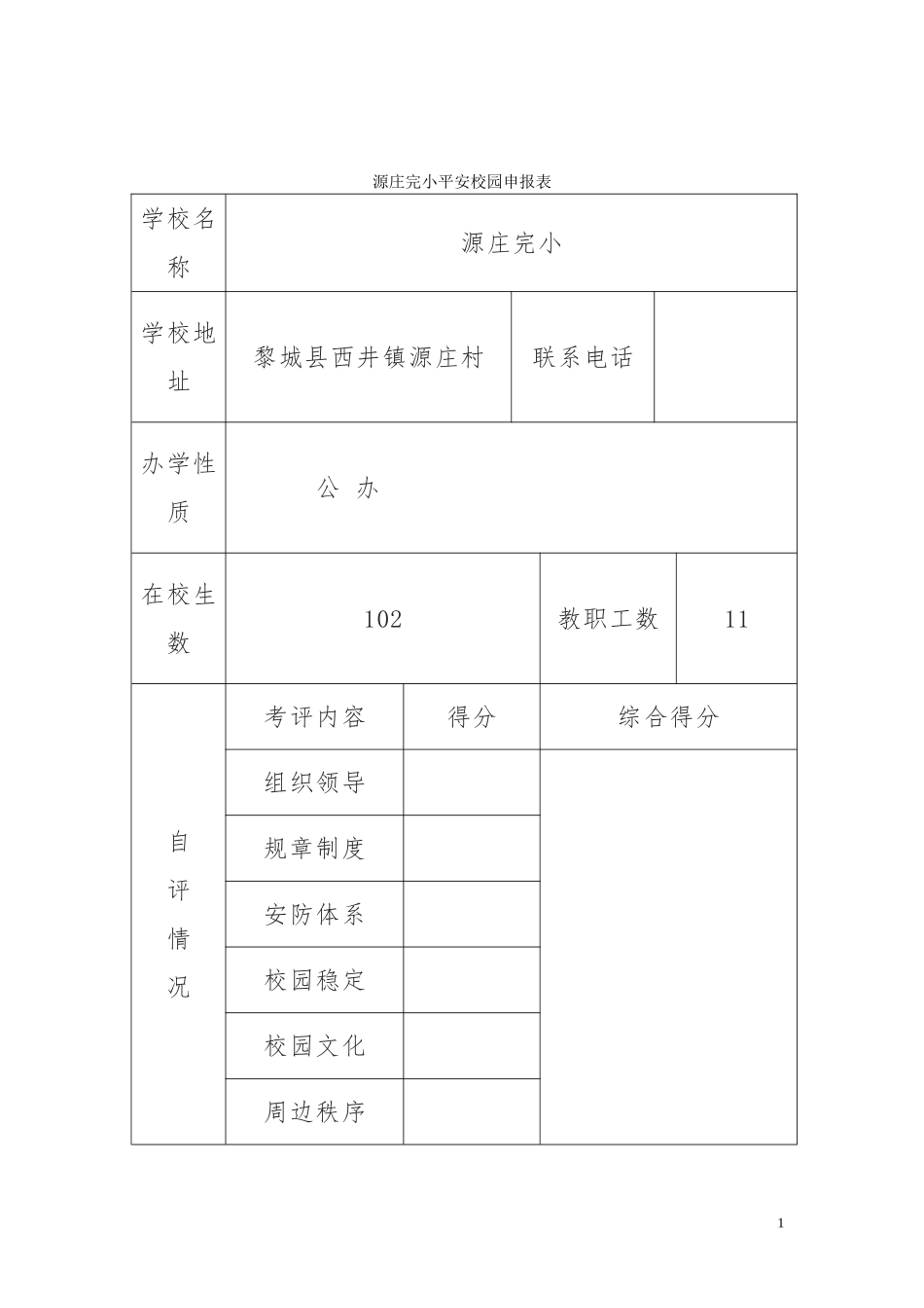 优秀平安校园申报表1_第1页