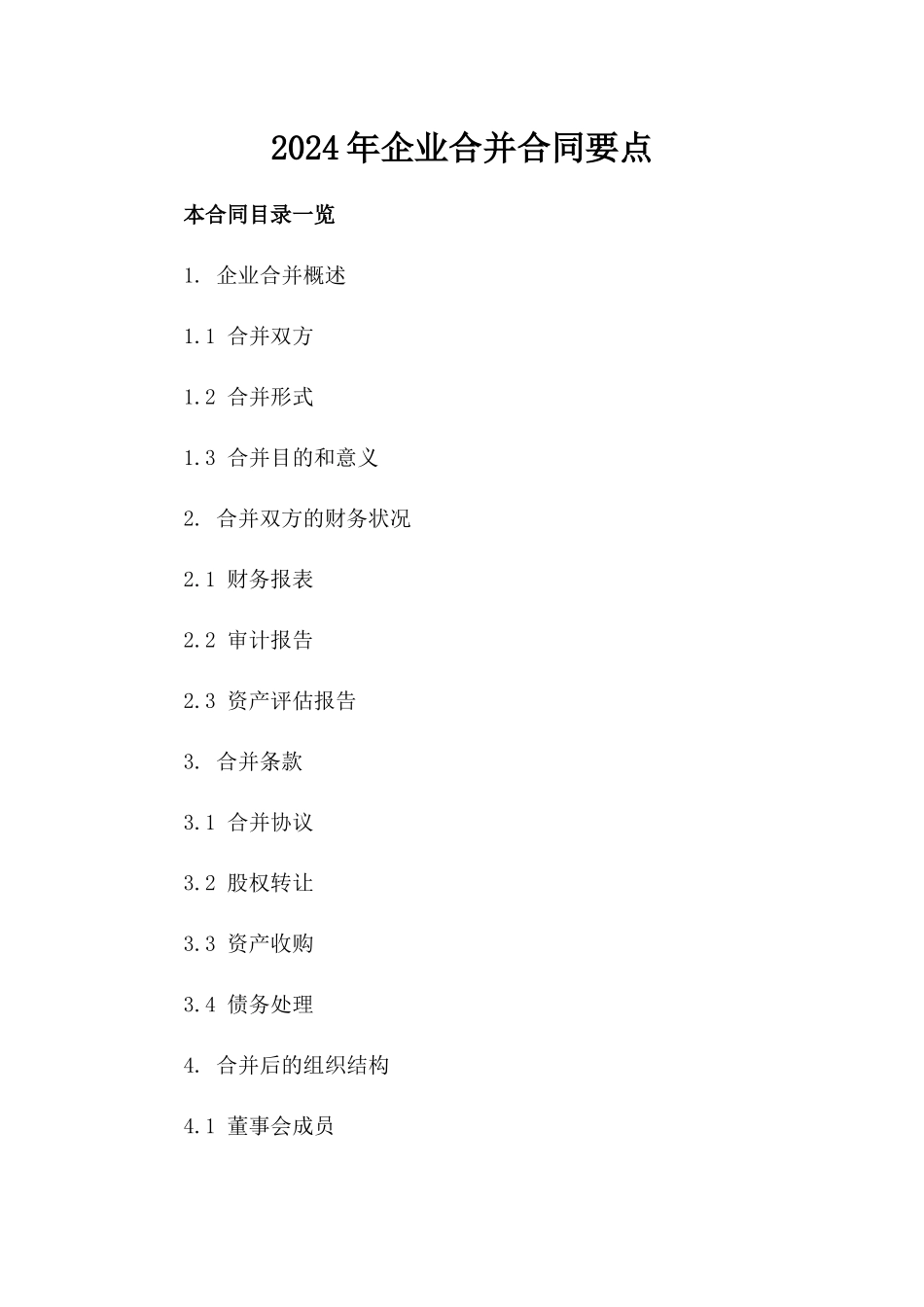 2024年企业合并合同要点_第2页