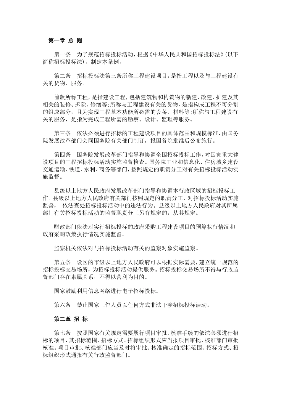 中华人民共和国招投标法细则-(2015)_第1页