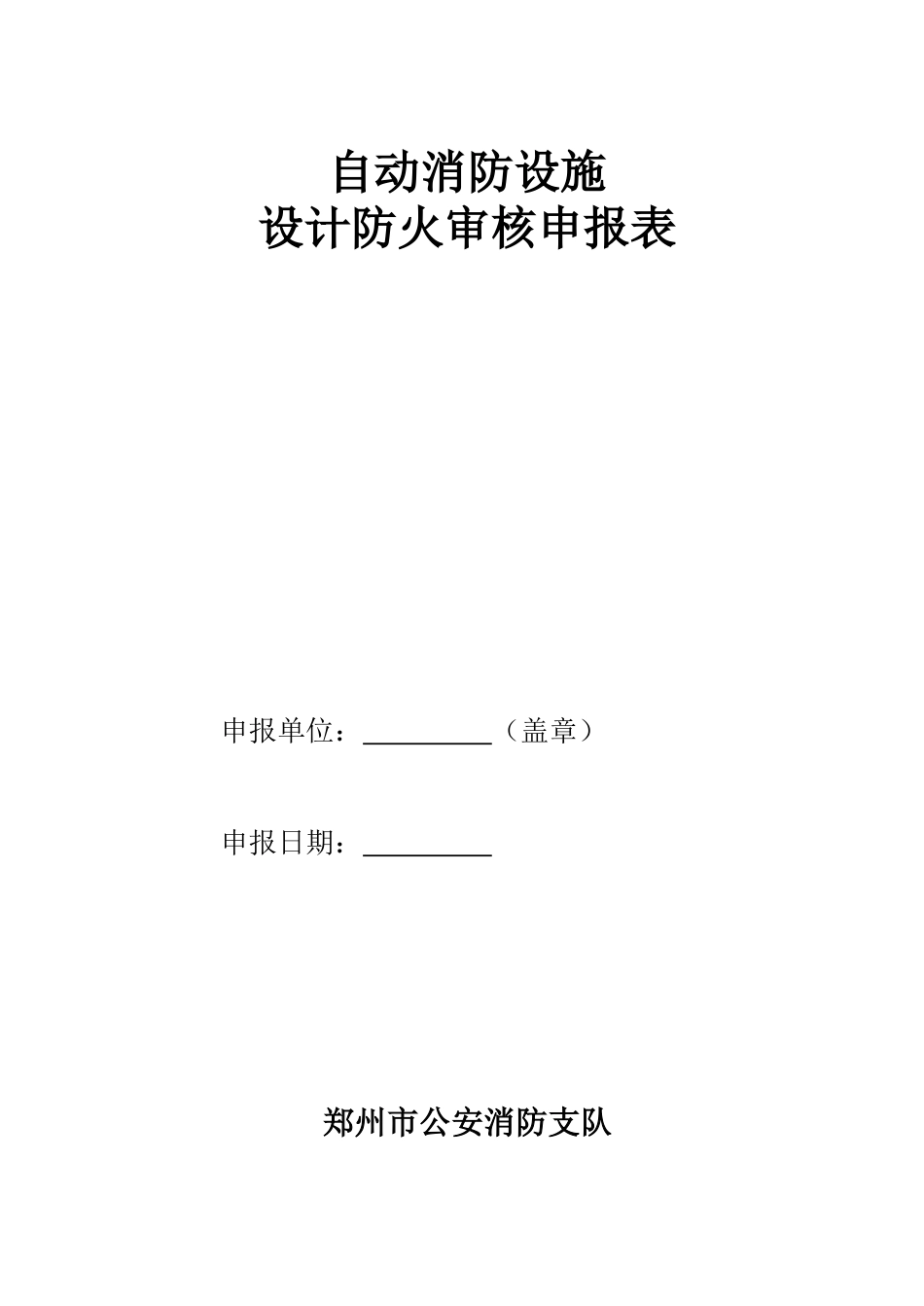 自动消防设施设计防火审核申报表_第1页