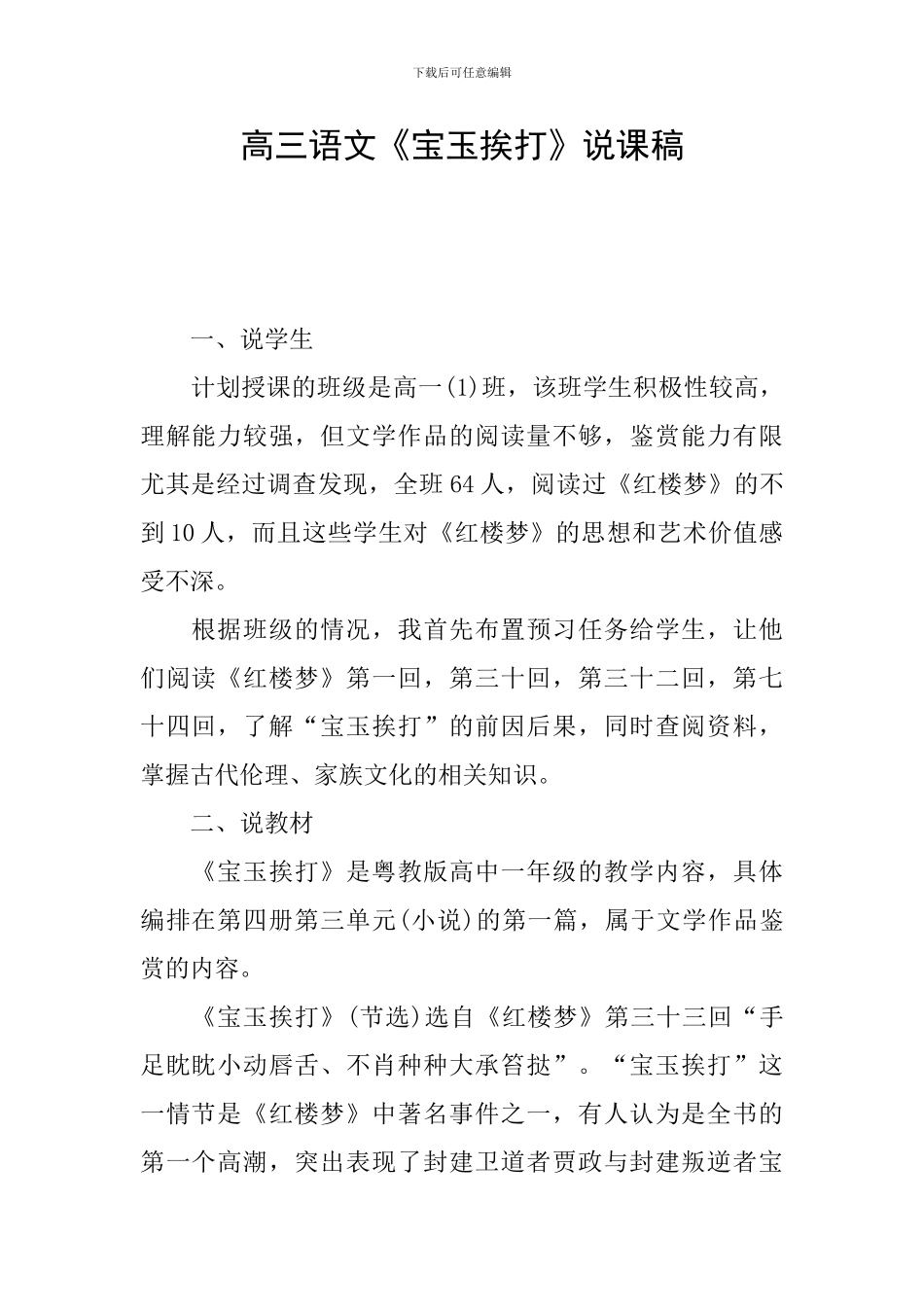 高三语文《宝玉挨打》说课稿_第1页