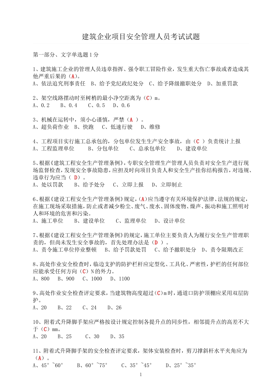 安全考试文字单选题_第1页