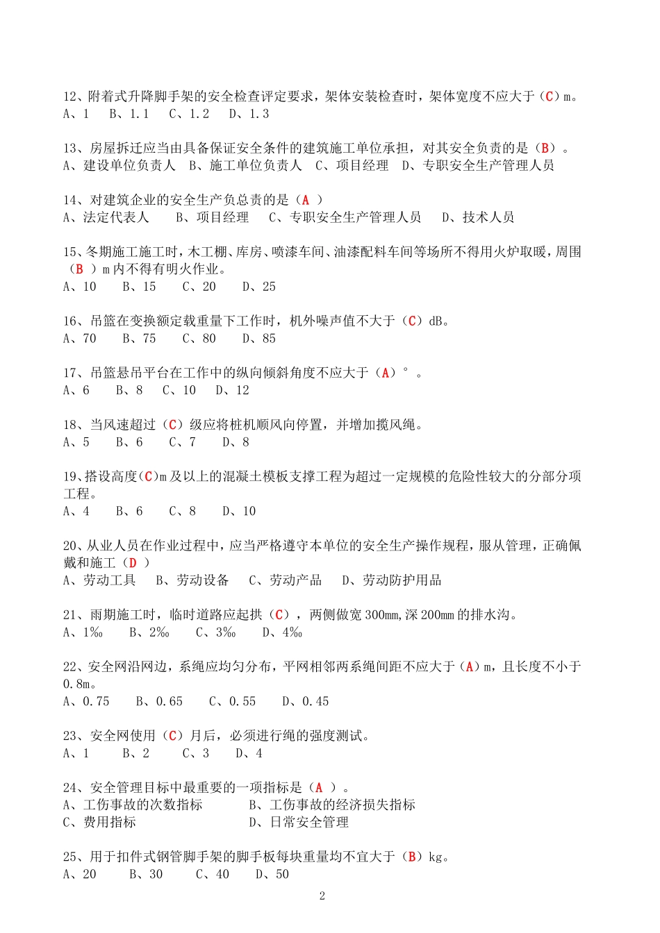 安全考试文字单选题_第2页